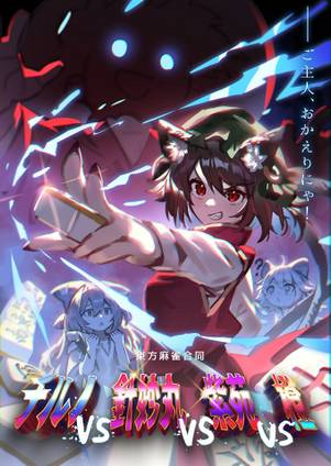 東方麻雀合同 チルノVS針妙丸VS紫苑VS橙封面.jpg