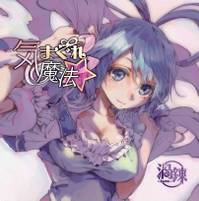 気まぐれ魔法☆