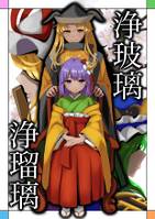 浄玻璃浄瑠璃　完全版