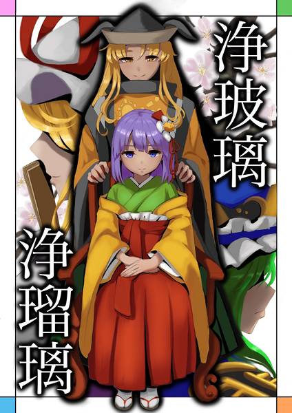 文件:浄玻璃浄瑠璃 完全版封面.jpg
