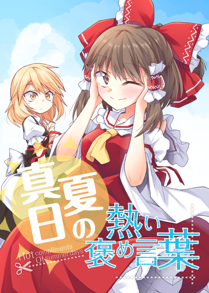 文件:真夏日の熱い褒め言葉封面.png
