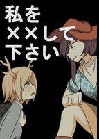 私を××して下さい