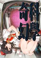 科學奇幻