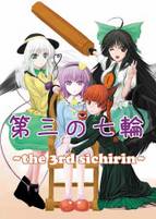 第三の七輪 ～the 3rd sichirin～