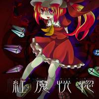 紅魔恍惚 -RedTrance-