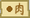 肉（东方夜雀食堂食材）.png
