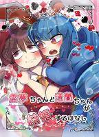 霊夢ちゃんと清蘭ちゃんが結婚するはなし
