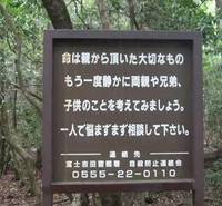 青木原树海中劝说自杀者的标牌