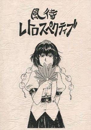 風待レトロスペクティブ封面.jpg