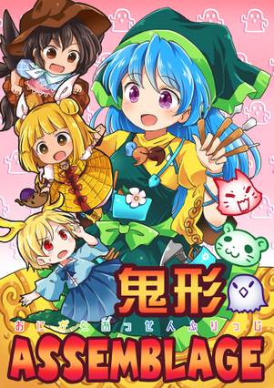 鬼形ASSEMBLAGE封面.jpg