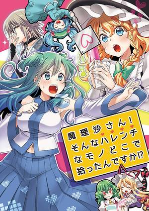魔理沙さん！そんなハレンチなモノどこで拾ってきたんですか！？封面.jpg