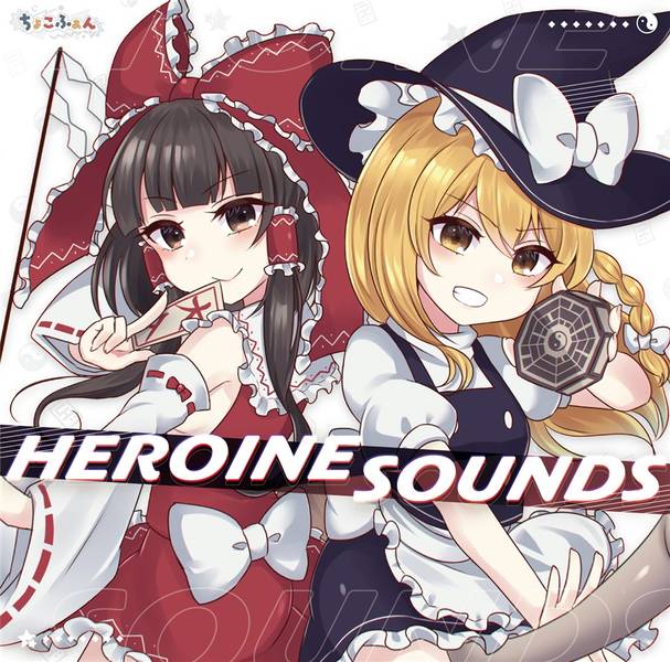 文件:HEROINE SOUNDS封面.jpg