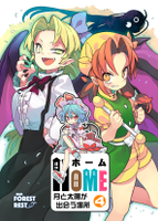 HOME～月と太陽が出会う場所～④