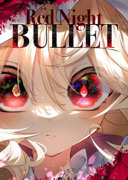 文件:Red Night Bullet封面.jpg