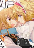 あなたに言うべき好きの2文字