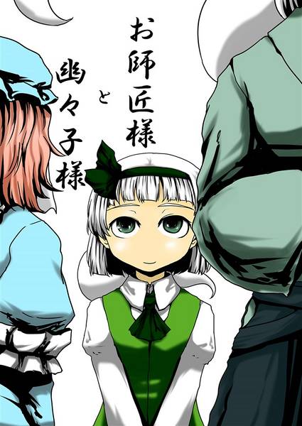 文件:お師匠様と幽々子様封面.jpg