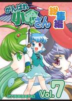 がんばれ小傘さん総集編7