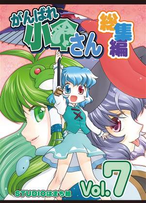 がんばれ小傘さん総集編7封面.jpg