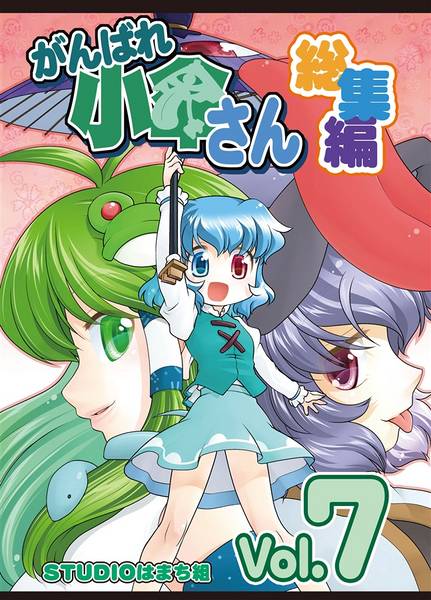 文件:がんばれ小傘さん総集編7封面.jpg