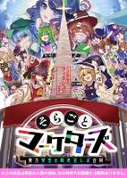 そらごとマーケターズ-東方架空の即売会レポ合同誌