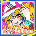 みんなで作る東方アレンジCD #1 封面图片