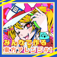 みんなで作る東方アレンジCD ＃1
