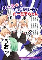 めっちゃ!キュリオシティルーミアちゃん