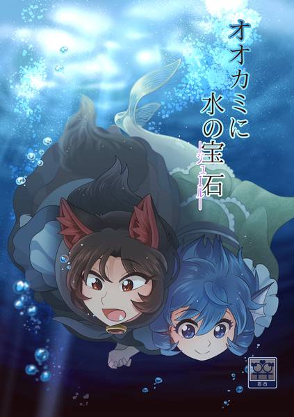 文件:オオカミに水の宝石封面.jpg