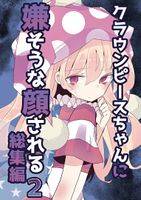 クラウンピースちゃんに嫌そうな顔される 総集編2