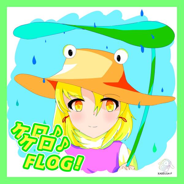 文件:ケロ♪ケロ♪FROG！封面.jpg