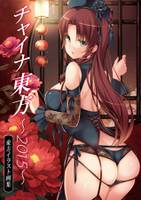 チャイナ東方～2015～