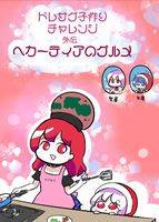ドレサグ子作りチャレンジ外伝ヘカーティアのグルメ
