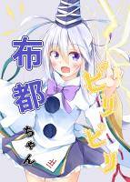 ビリビリ布都ちゃん