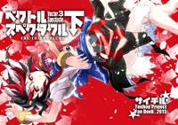 ベクトルスペクタクル・下