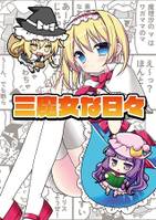 三魔女な日々