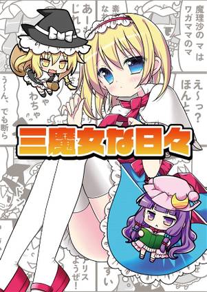 三魔女な日々封面.jpg