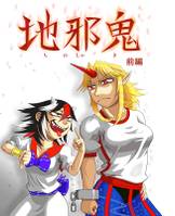 地邪鬼 前编