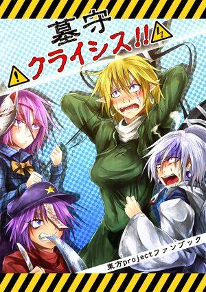 墓守クライシス！！封面.jpg