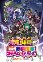 夜雀と山彦 襲来!!妖精伎楽 ステージを取り戻せ!