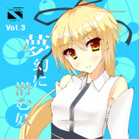 夢幻に潜む妖 Vol.3