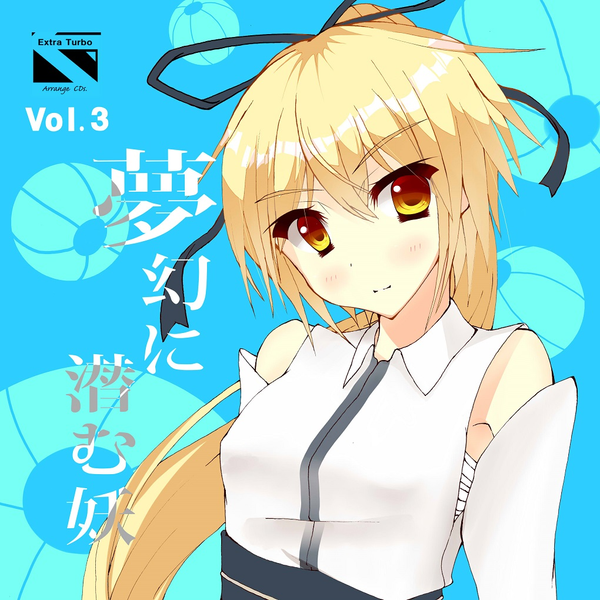 文件:夢幻に潜む妖 Vol.3封面.png