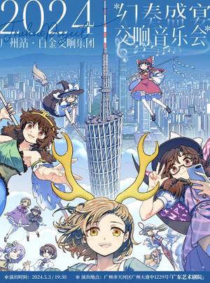 幻奏盛宴·幻想交响音乐会8插画1.jpg