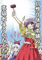 幻想甘味屋本舗の高級水ようかん五百円