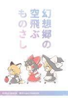 幻想郷の空飛ぶものさし