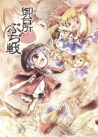 御台所ぷちいくさ