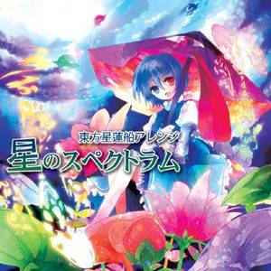 星のスペクトラム封面.jpg