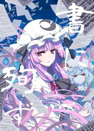 書に殉ず封面.jpg