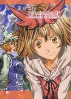 東方青帖・えまう式