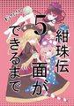 紺珠伝5面ができるまで 封面图片