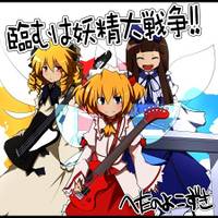臨むは妖精大戦争